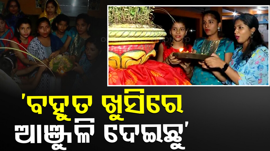 ଆଜି କୁଆଁରୀଙ୍କ ପର୍ବ କୁମାର ପୂର୍ଣ୍ଣିମା