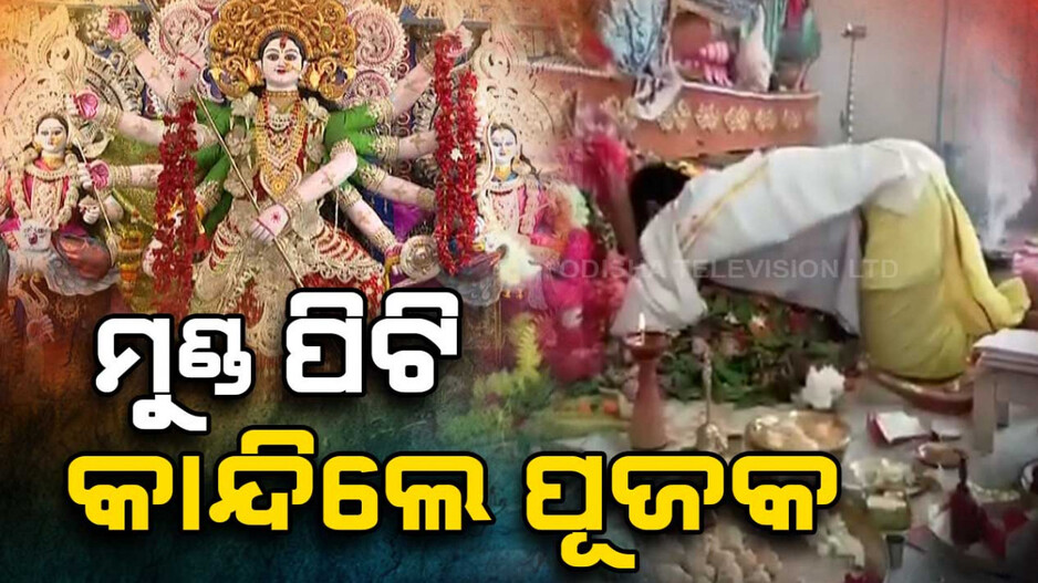 ମୁଣ୍ଡ ପିଟି କାନ୍ଦିଲେ ପୂଜକ