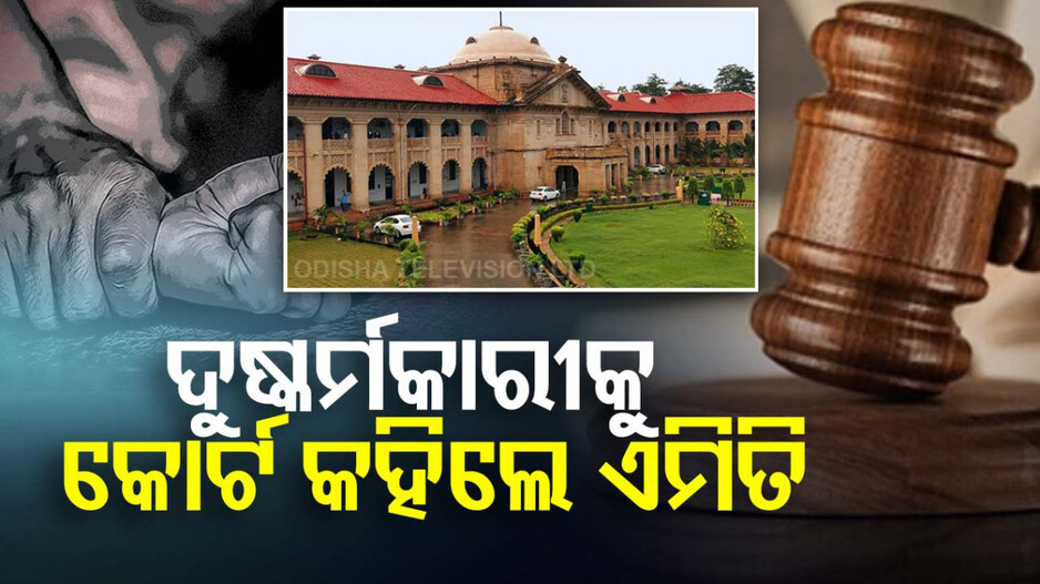 କୋର୍ଟଙ୍କ ନିଆରା ନିର୍ଦ୍ଦେଶ: ବିବାହ କର, ଛୁଆର ଯତ୍ନ ନିଅ; ମିଳିବ ବେଲ୍