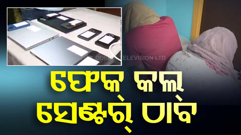 ରାଜଧାନୀରେ ନକଲି କଲ୍ ସେଣ୍ଟର ! ହେଉଥିଲା କି ସାଇବର ଠକେଇ ?