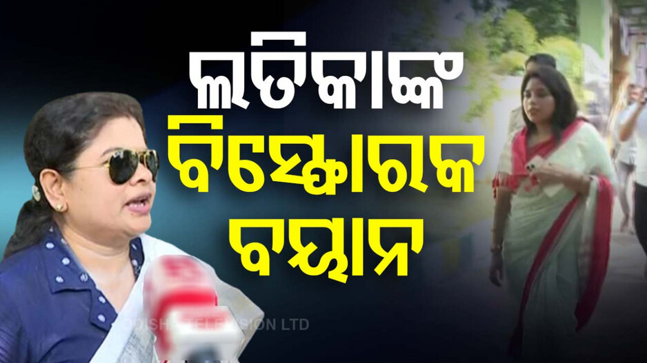 ଲତିକା ପ୍ରଧାନଙ୍କ ବିସ୍ଫୋରଣ!! 'ରଞ୍ଜିତା କରୁଛନ୍ତି ଦଳ ବିରୋଧୀ କାର୍ଯ୍ୟ'