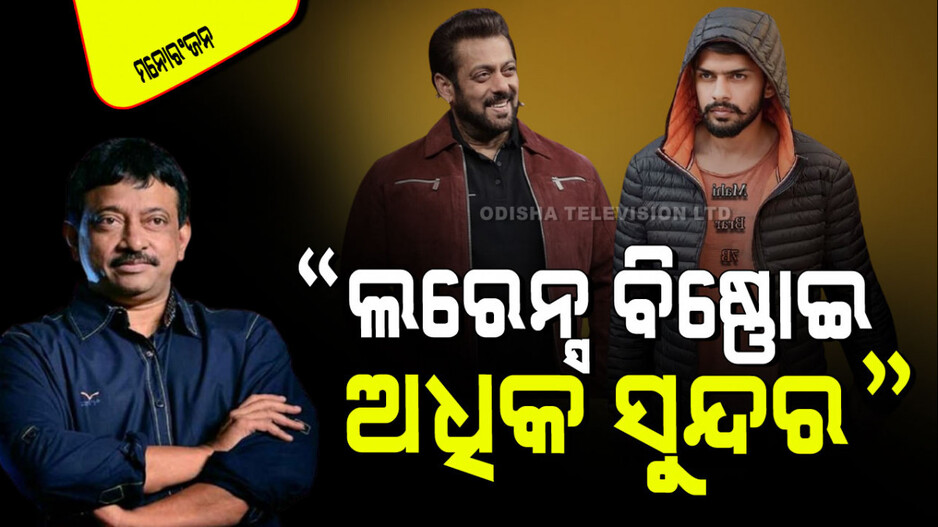 ବିଷ୍ଣୋଇଙ୍କ ଅପେକ୍ଷା ଅଧିକ ଭଲ ଦେଖାଯାଉଥିବା ଷ୍ଟାର୍‌ ବଲିଉଡ୍‌ରେ ମିଳିବେ ନାହିଁ; ରାମ ଗୋପାଳ ବର୍ମା