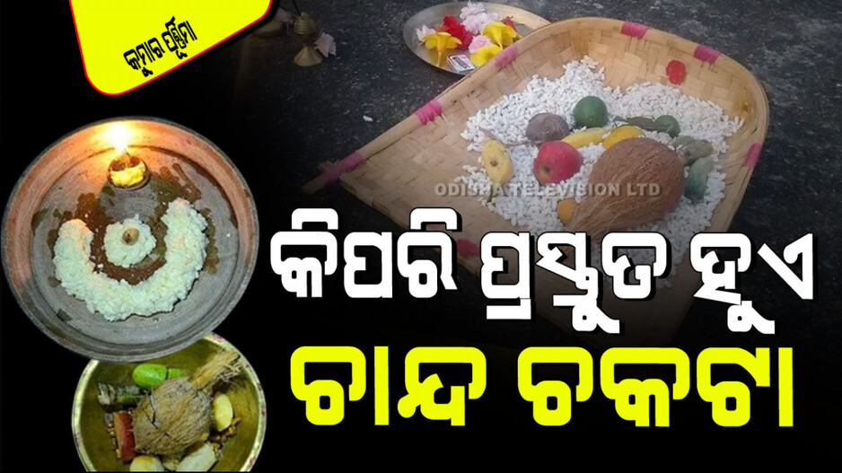 Kumara Purnima 2024: କାହିଁକି ପାଳନ କରାଯାଏ କୁମାର ପୂର୍ଣ୍ଣିମା; କ’ଣ ରହିଛି ଏହାର ବୈଜ୍ଞାନିକ ମତ