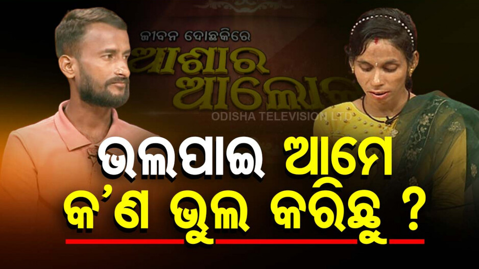 ଭଲପାଇ ଆମେ କଣ ଭୁଲ କରିଛୁ ?