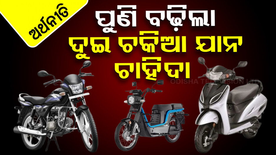 ଅଟୋ କମ୍ପାନୀ ପାଇଁ ଖୁସି ଖବର; ୬ ବର୍ଷ ପରେ ବିକ୍ରି ହେଲା ୧ କୋଟିରୁ ଅଧିକ ଦୁଇ ଚକିଆ ଯାନ ! 