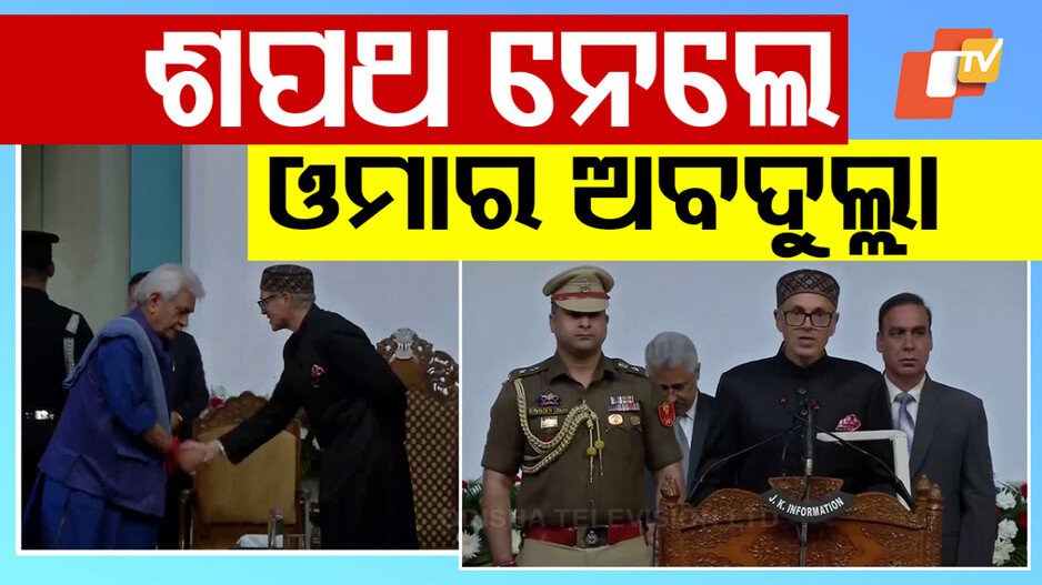 ଜମ୍ମୁ କାଶ୍ମୀର ମୁଖ୍ୟମନ୍ତ୍ରୀ ଭାବେ ଶପଥ ନେଲେ ଅବଦୁଲ୍ଲା; ସରକାରରେ ସାମିଲ ହେବନାହିଁ କଂଗ୍ରେସ