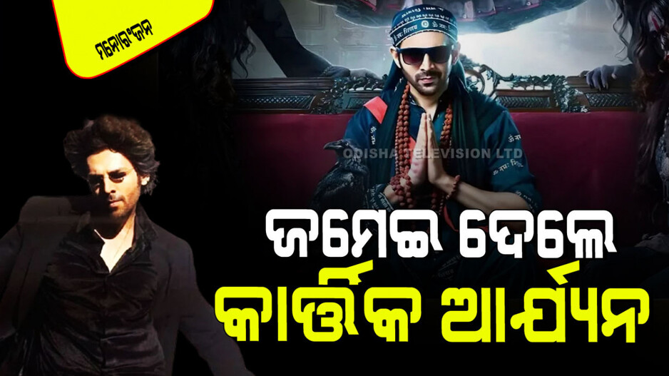 Title Track Release: ରିଲିଜ୍ ହେଲା କାର୍ତ୍ତିକ ଆର୍ଯ୍ୟନଙ୍କ 'ଭୁଲ୍‌ ଭୁଲୈୟା ୩'ର ଟାଇଟଲ୍ ଟ୍ରାକ୍