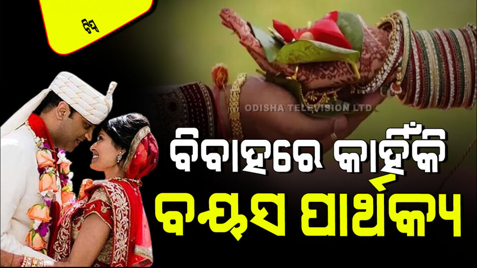 Relationship Tips: ବିବାହରେ ପୁଅ କାହିଁକି ଝିଅ ଠାରୁ ବଡ଼ ହେବା ଉଚିତ; କ’ଣ କୁହେ ବିଜ୍ଞାନ…
