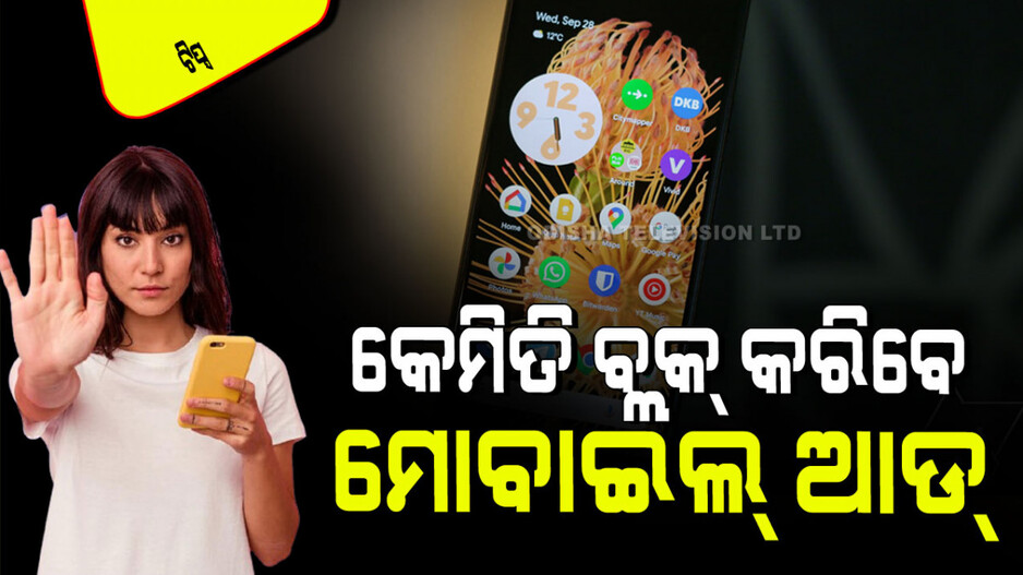 Technology: ହଇରାଣ କରୁଛି କି ମୋବାଇଲ୍ ବିଜ୍ଞାପନ; ସବୁଦିନ ପାଇଁ କରିଦିଅନ୍ତୁ ବ୍ଲକ୍