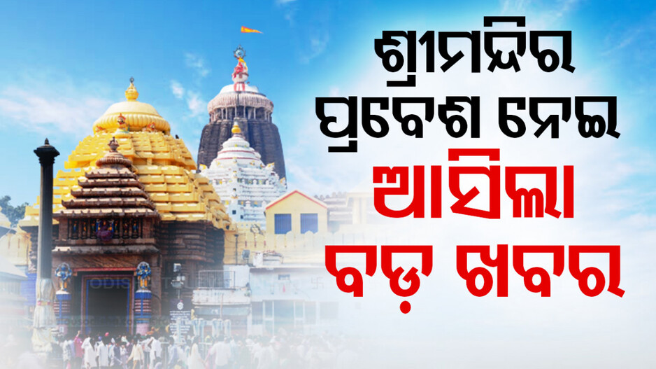 ଶ୍ରୀମନ୍ଦିରରେ ଶୃଙ୍ଖଳିତ ଦର୍ଶନ ପାଇଁ କଟକଣା; ୧୮ରୁ ୨ ଦ୍ବାରରେ ପ୍ରବେଶ
