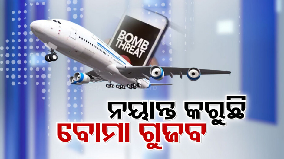 ବିମାନରେ ବୋମା ଗୁଜବ; ୩ ଦିନରେ ୧୨ ଘଟଣାକୁ ନେଇ ଆତଙ୍କ