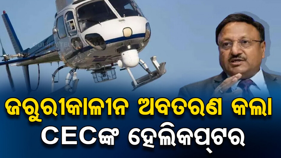 ଜରୁରୀକାଳୀନ ଅବତରଣ କଲା ସିଇସିଙ୍କ ହେଲିକପ୍ଟର; ଜାଣନ୍ତୁ କାହିଁକି...