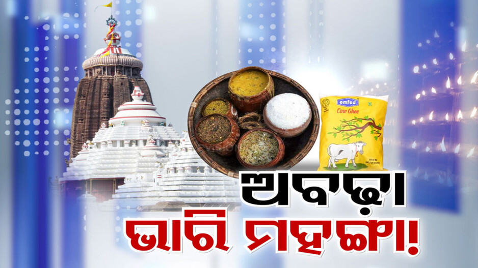 ଅମୂଲମୂଲ ଅବଢ଼ା, ତିନିଗୁଣା ବଢ଼ିଲାଣି ଶୁଖିଲି ଭୋଗ ଦର; ନିରାଶ ଭକ୍ତ...