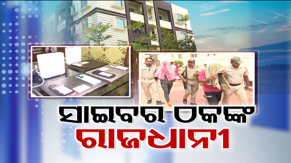 ଭୁବନେଶ୍ବର ପାଲଟୁଛି ସାଇବର ଠକଙ୍କ ନୂଆ ରାଜଧାନୀ