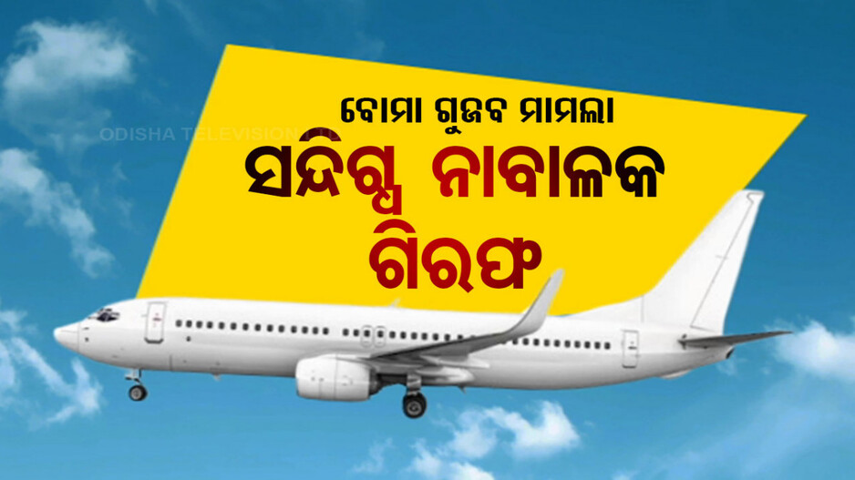 ବିମାନରେ ବୋମା ଗୁଜବ ଘଟଣା: ସନ୍ଦିଗ୍ଧ ନାବାଳକ ଗିରଫ