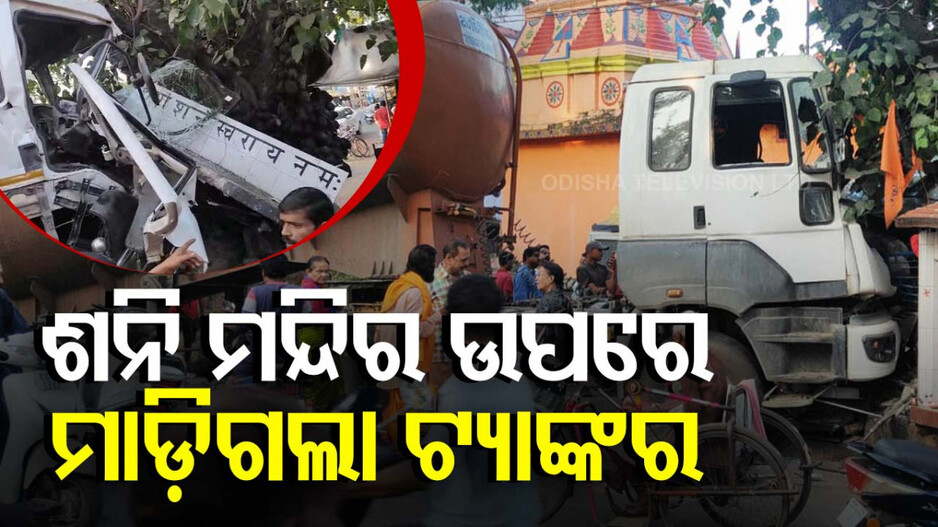 ବଡ଼ ଦୁର୍ଘଟଣା: ମନ୍ଦିର ଉପରକୁ ମାଡ଼ିଗଲା ଟ୍ୟାଙ୍କର; ମନ୍ଦିର ସମ୍ପୂର୍ଣ୍ଣ ଧୂଳିସାତ୍