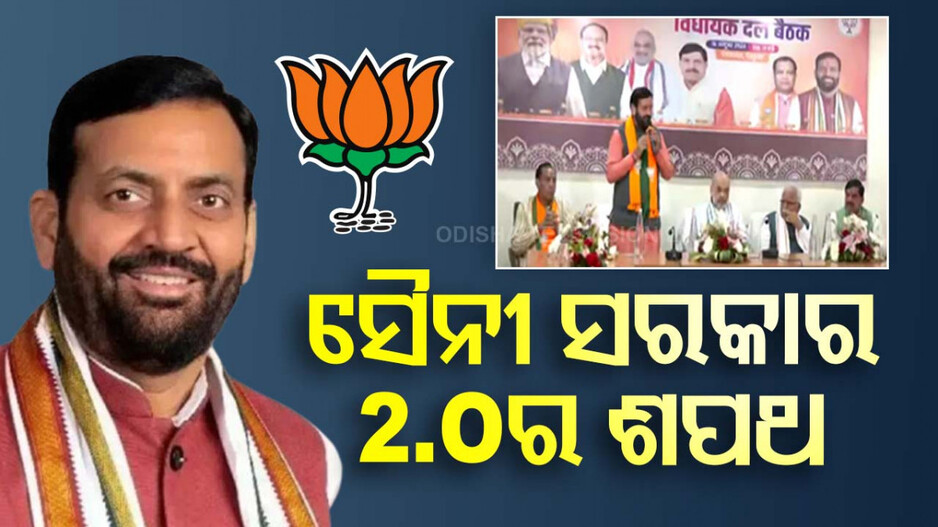 ଆଜି ସୈନୀ ସରକାର 2.Oର ଶପଥ; ଯୋଗଦେବେ PM ମୋଦି, ଶାହ, ରାଜନାଥ...