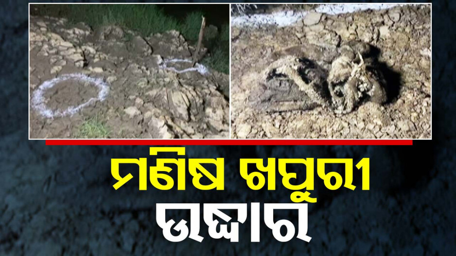 ବାସୁଦେବପୁରରୁ ମଣିଷ ଖପୁରୀ, ଦାନ୍ତ ଓ ହାଡ଼ ଉଦ୍ଧାର; ଦୁଇ ଜଣ ଅଟକ
