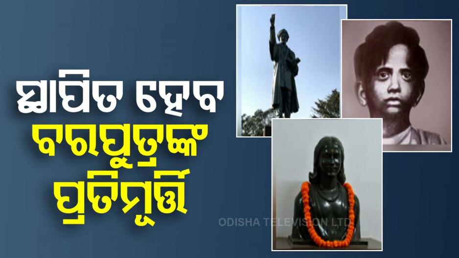 ରାଜ୍ୟର ବିଭିନ୍ନ ଜିଲ୍ଲାରେ ସ୍ଥାପିତ ହେବ ବରପୁତ୍ରମାନଙ୍କ ପ୍ରତିମୂର୍ତ୍ତି