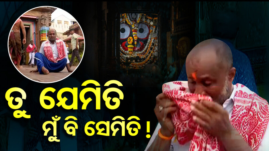 କାଳିଆରେ ଦୁଃଖ ତ ଦେଇଛୁ, ଲୁହ ପୋଛି ଦେ...