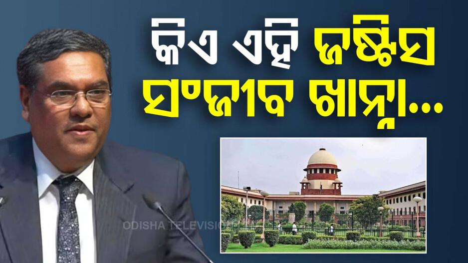 ସୁପ୍ରିମକୋର୍ଟର ପରବର୍ତ୍ତୀ CJI ହେବେ ଜଷ୍ଟିସ ସଂଜୀବ ଖାନ୍ନା !