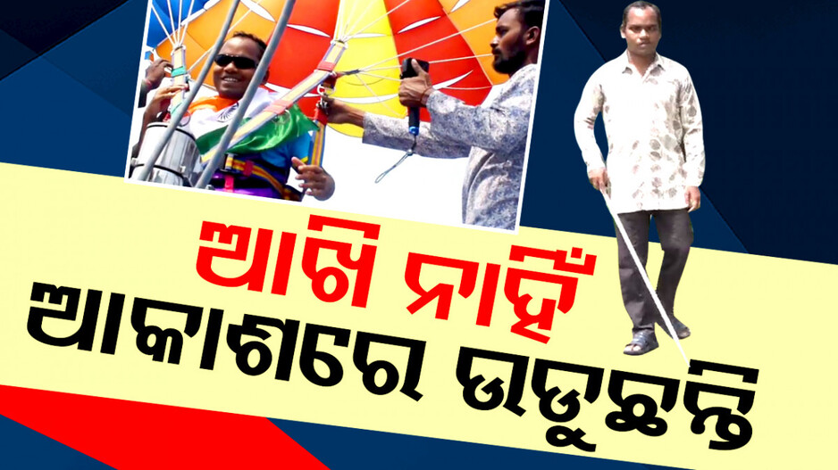 ଆଖି ନାହିଁ ଆକାଶରେ ଉଡୁଛନ୍ତି
