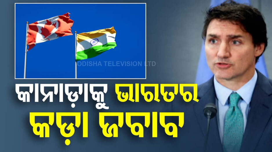 'ଜଷ୍ଟିନ ଟ୍ରୁଡୋଙ୍କ ଯୋଗୁ ଭାରତ-କାନାଡ଼ା ସଂପର୍କ ଖରାପ ହେଉଛି'