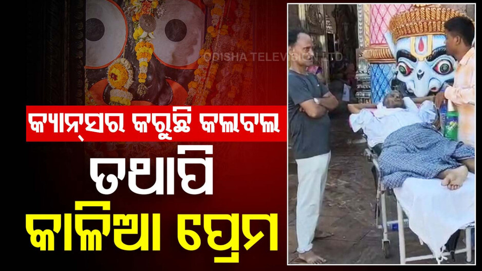 ହେ ଚକାନୟନ, ତତେ ଦେଖି ମୋ ଯାଉ ଜୀବନ...