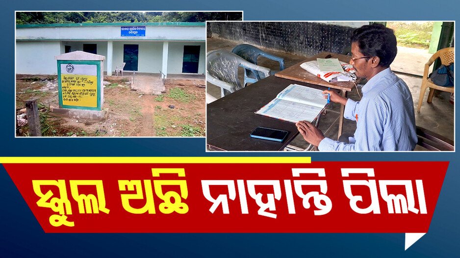 ପିଲା ନାହାନ୍ତି... ଖୋଲୁଛି ସ୍କୁଲ, ପଢ଼ୁଛି କିଏ ?