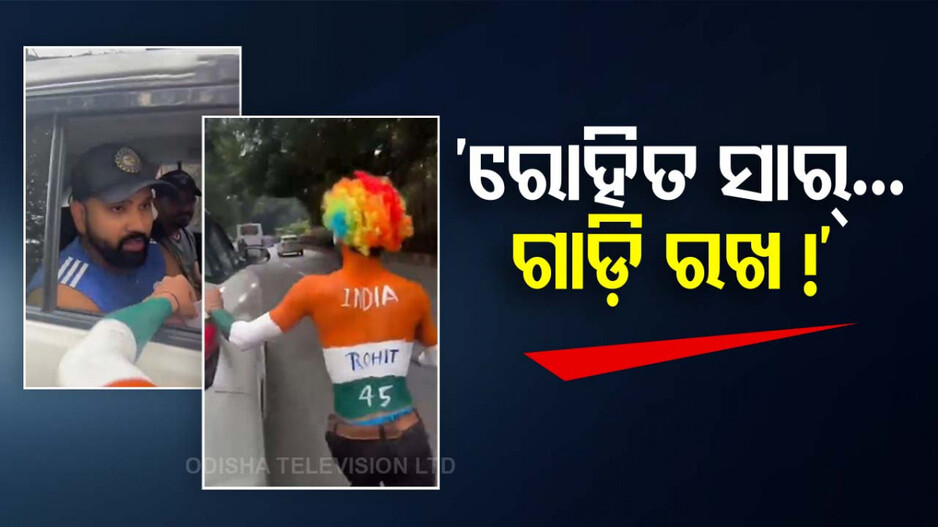 Video: ହିଟ୍‌ମ୍ୟାନ୍‌ଙ୍କ କାର୍‌ ପଛରେ ଦୌଡ଼ିଲେ ଫ୍ୟାନ୍‌; ତା’ପରେ...