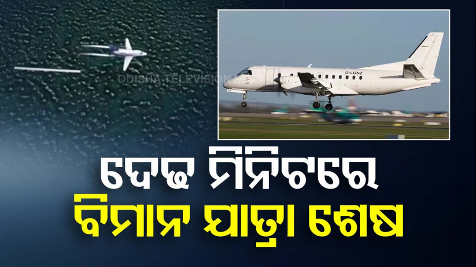 ଦୁନିଆର ସବୁଠୁ କମ୍ ସମୟର ବିମାନ ଯାତ୍ରା; ୯୦ ସେକେଣ୍ଡରେ ଲକ୍ଷ୍ୟସ୍ଥଳରେ ପହଞ୍ଚେ
