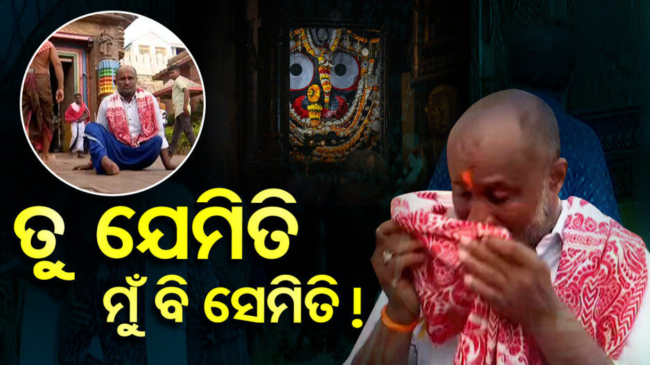 ସିଂହଦ୍ୱାରରେ ଭକ୍ତିଭରା ଚିତ୍ର; ‘ହେ ପ୍ରଭୁ...ଏମିତି ଦୁଃଖ ଆଉ କାହାକୁ ଦିଅନ୍ତୁ ନାହିଁ  ! ’