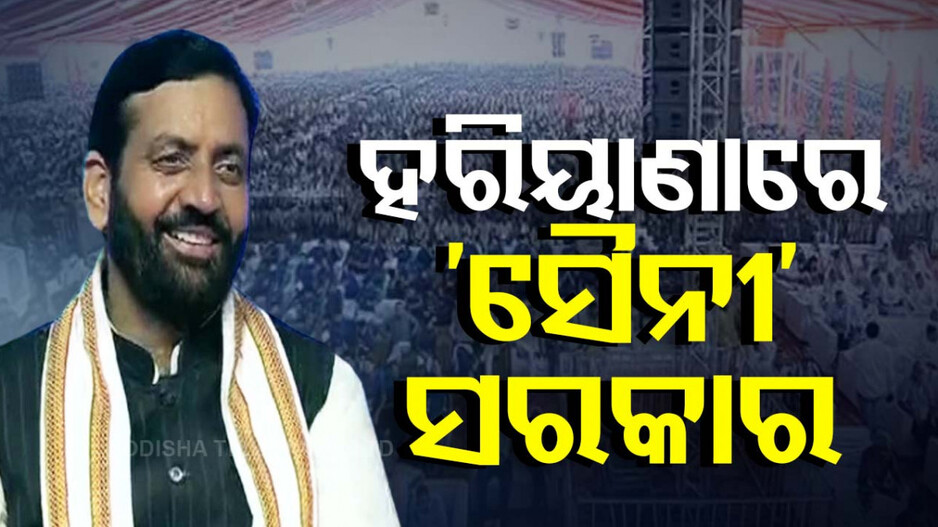 ହରିୟାଣା ମୁଖ୍ୟମନ୍ତ୍ରୀ ଭାବେ ଶପଥ ନେଲେ ନାଏବ ସିଂ ସୈନୀ
