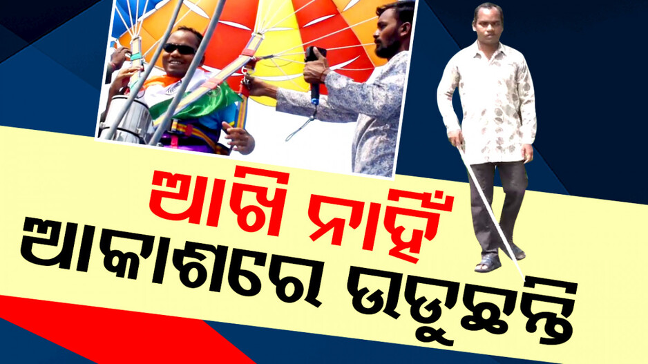 ସାବାସ ବାପିନା: ଦୃଷ୍ଟିବାଧିତ ହୋଇବି ଆକାଶରେ ଉଡୁଛନ୍ତି, ପାହାଡ଼ ଚଢୁଛନ୍ତି...