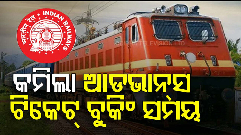 ବଦଳିଲା ଟ୍ରେନ୍‌ ଟିକେଟ୍‌ ବୁକିଂ ନିୟମ, ୪ ମାସ ନୁହେଁ ୨ ମାସ ପୂର୍ବରୁ କରିବେ ଆଡଭାନ୍ସ ବୁକିଂ