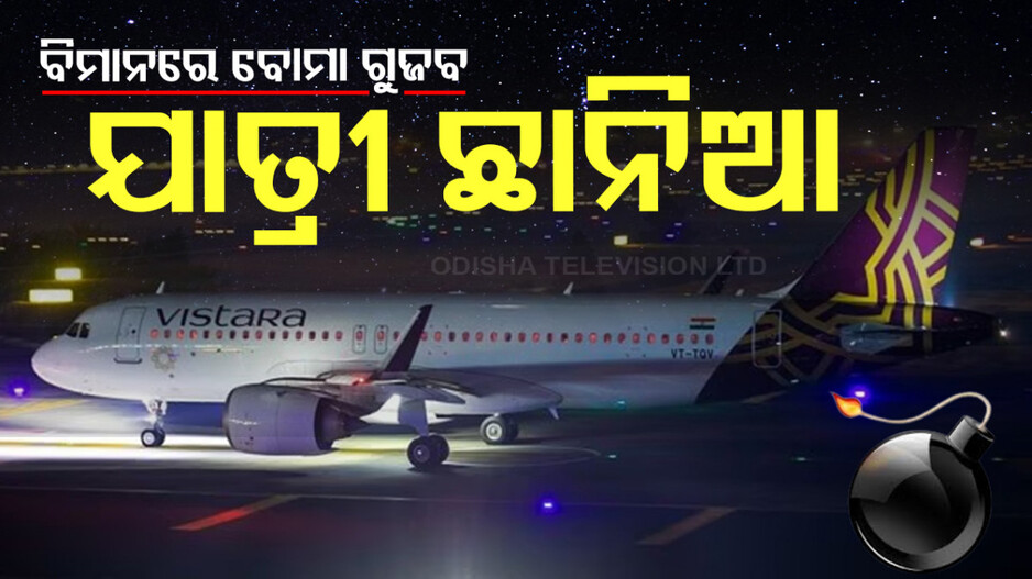 ପୁଣି ବିମାନକୁ ଟାର୍ଗେଟ୍; ସପ୍ତାହକରେ ୨୦ ବିମାନକୁ ବୋମାରେ ଉଡ଼ାଇବାକୁ ଧମକ