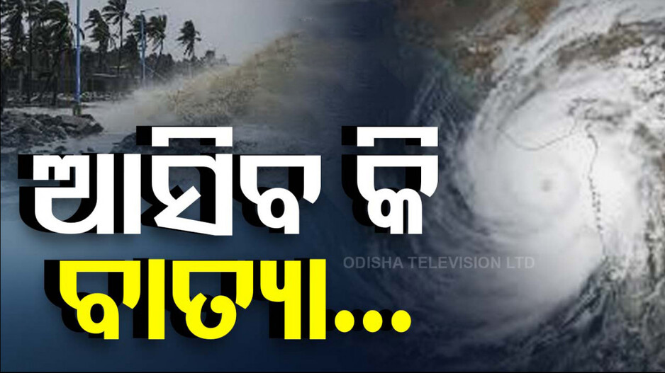 ଆସୁଛି ଆଉ ଏକ ଲଘୁଚାପ; ୨୪ ତାରିଖ ବେଳକୁ ନେଇପାରେ ବାତ୍ୟାର ରୂପ