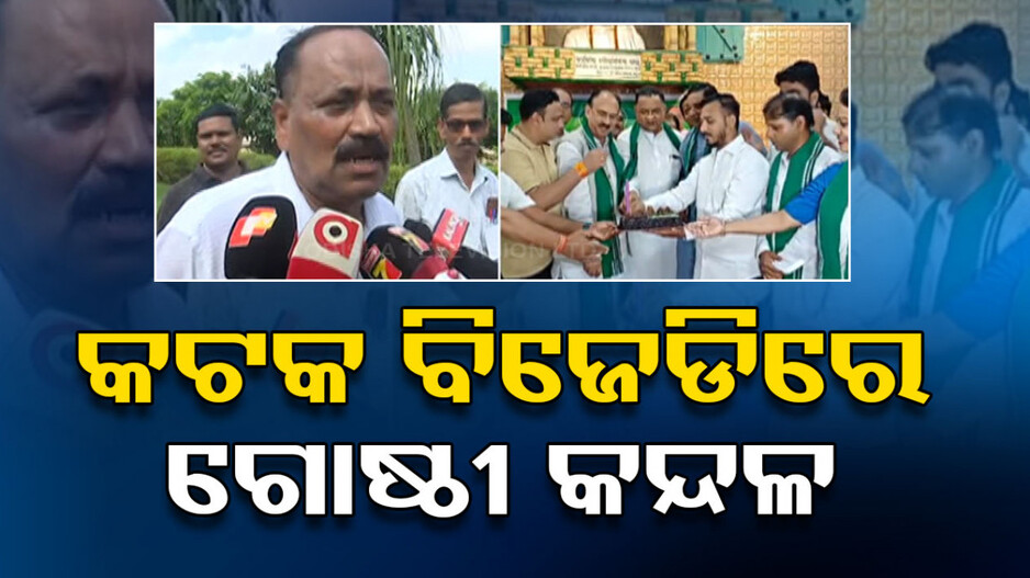 କଟକରେ ଜଳ ଜଳ ବିଜେଡି ଗୋଷ୍ଠୀ କନ୍ଦଳ, ନବୀନଙ୍କ ଜନ୍ମଦିନ କାର୍ଯ୍ୟକ୍ରମରେ ଯୋଗଦେଲେନି ମେୟର