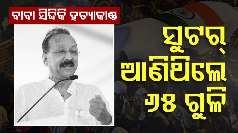 ବାବା ସିଦ୍ଦିକି ହତ୍ୟାକାଣ୍ଡର ବଡ଼ ଖୁଲାସା, ୬୫ ଗୁଳି ନେଇ ମାରିବାକୁ ଆସିଥିଲେ ସୁଟର୍