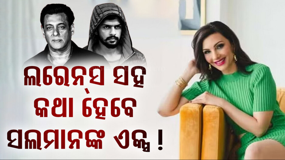 ଲରେନ୍ସ ବିଷ୍ଣୋଇକୁ ଅଫର୍ ଦେଲେ ସଲମାନଙ୍କ ଏକ୍ସ ଗର୍ଲଫ୍ରେଣ୍ଡ, କହିଲେ ଆସ ଆମେ...