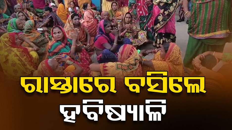 ରାସ୍ତା ଉପରେ ଧାରଣାରେ ବସିଲେ ଅଣପଞ୍ଜୀକୃତ ହବିଷ୍ୟାଳି