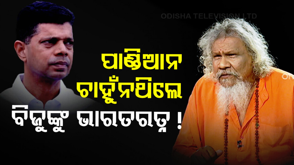 ବିସ୍ଫୋରକ ଖୁଲାସା କଲେ ପ୍ରସନ୍ନ; କହିଲେ, ବିଜୁଙ୍କୁ ଭାରତ ରତ୍ନ ମିଳିବା ଚାହୁଁନଥିଲେ ପାଣ୍ଡିଆନ