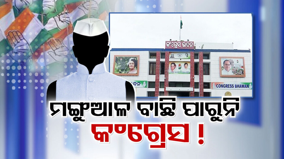 ବିନା ମୁରବିରେ ଓଡ଼ିଶା କଂଗ୍ରେସକୁ ୩ ମାସ, ଏଯାଏଁ ନୂଆ ପିସିସି ସଭାପତି ବାଛି ପାରୁନି AICC