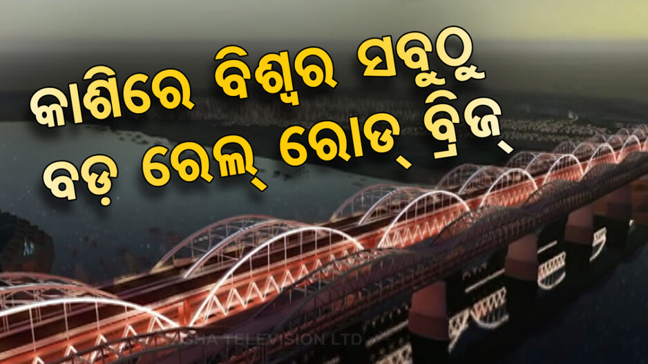 ଗଙ୍ଗାନଦୀ ଉପରେ ହେବ ବିଶ୍ୱର ସବୁଠୁ ବଡ଼ ରେଲ-ରୋଡ୍ ବ୍ରିଜ୍