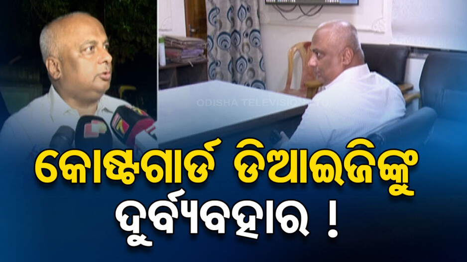 କୋଷ୍ଟଗାର୍ଡ ଡିଆଇଜିଙ୍କୁ ଦୁର୍ବ୍ୟବହାର ଅଭିଯୋଗ, ୨ ଯୁବକଙ୍କୁ ଅଟକ ରଖି ପୋଲିସର ପଚରାଉଚରା