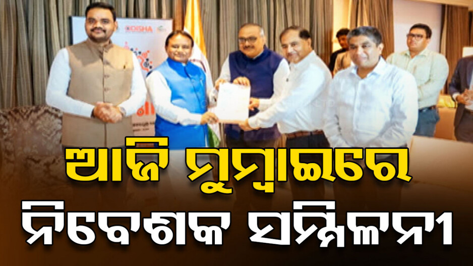 ମୁମ୍ବାଇରେ ଓଡ଼ିଶା ସରକାରଙ୍କ ନିବେଶକ ସମ୍ମିଳନୀ, ସାମିଲ ହେବେ ମୁଖ୍ୟମନ୍ତ୍ରୀ