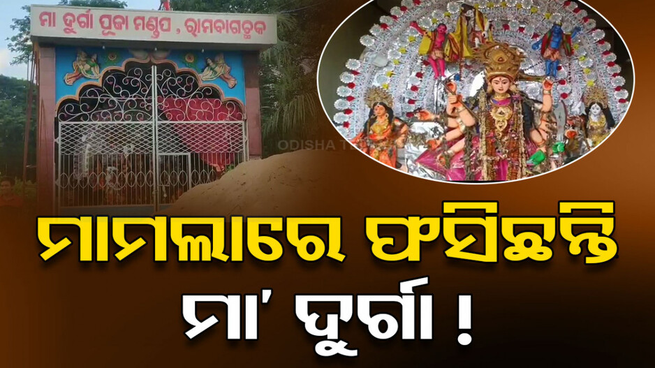 ଧରାପୃଷ୍ଠକୁ ଆସି ମାମଲାରେ ଫସିଛନ୍ତି ମା’ ଦୁର୍ଗା, ମଣ୍ଡପ ଜାଗା ବିବାଦରୁ ହୋଇପାରୁନି ଦେବୀଙ୍କ ବିସର୍ଜନ