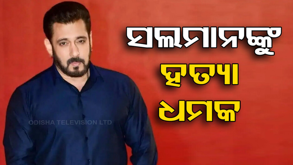 ପୁଣି ସଲମାନଙ୍କୁ ହତ୍ୟା ଧମକ; ୫ କୋଟି ଦିଅ, ନହେଲେ...