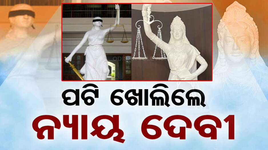 ପଟି ଖୋଲିଲେ ନ୍ୟାୟ ଦେବୀ