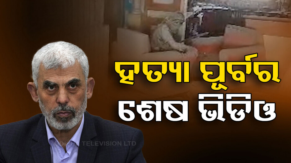 ହମାସ ମୁଖ୍ୟଙ୍କୁ କେମିତି ମାରିଲା ଇସ୍ରାଏଲ ସେନା, ସାମ୍ନାକୁ ଆସିଲା ହତ୍ୟା ପୂର୍ବର ଶେଷ ଭିଡିଓ